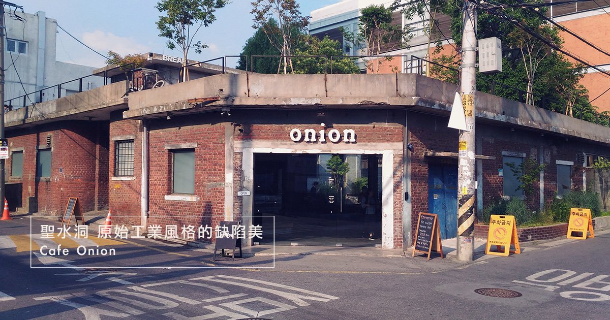 【首爾】聖水洞 Cafe Onion 原始工業風的缺陷美