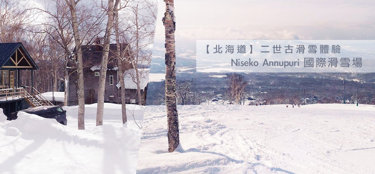 【北海道】二世古滑雪體驗 – Niseko Annupuri 國際滑雪場